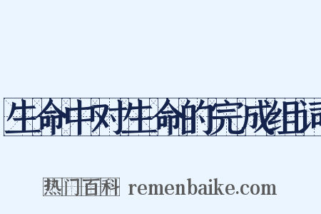 生命中对生命的完成组词是什么意思的图片
